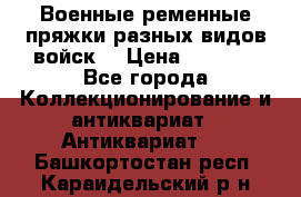 Военные ременные пряжки разных видов войск. › Цена ­ 3 000 - Все города Коллекционирование и антиквариат » Антиквариат   . Башкортостан респ.,Караидельский р-н